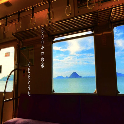 600の糸のジャケット写真