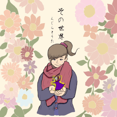 その世界のジャケット写真