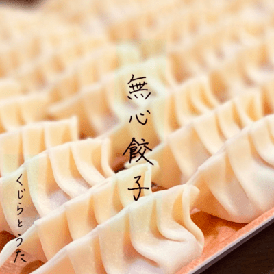 Mushin gyoza Front Cover