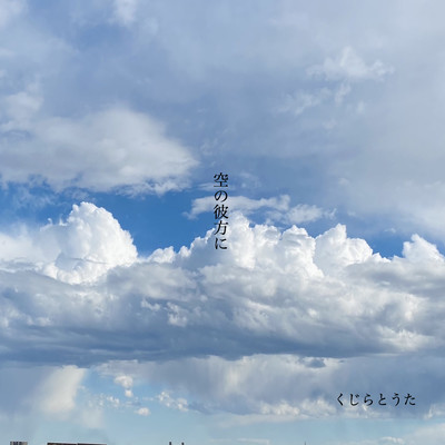 空の彼方にのジャケット写真