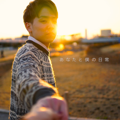 あなたと僕の日常のジャケット写真