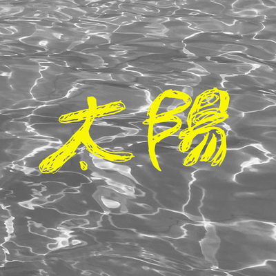 太陽のジャケット写真