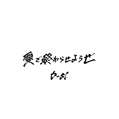 愛で終わらせようぜのジャケット写真