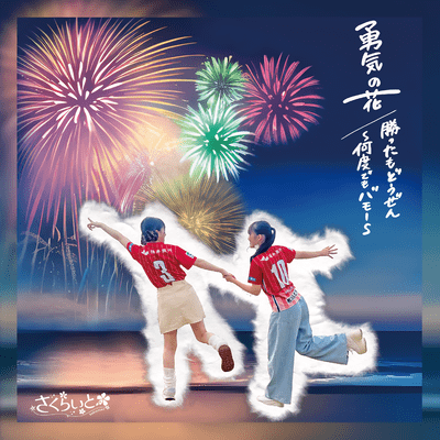 Youki no hana/kattamo dozen Front Cover