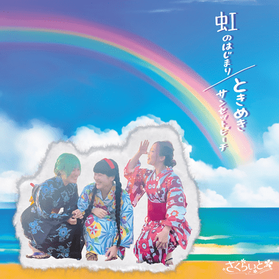 Niji no hajimari/Tokimeki sunset beach Front Cover