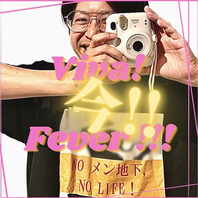 Viva!今!!Fever!!!のジャケット写真