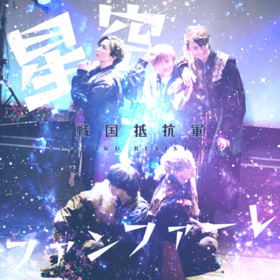 HOSHIZORAFANFARE Front Cover
