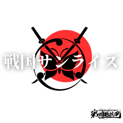 SENGOKUSUNRISE Front Cover