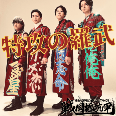 特攻の羅武のジャケット写真