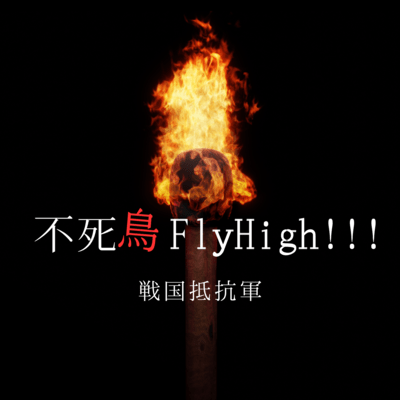 不死鳥FlyHigh!!!のジャケット写真