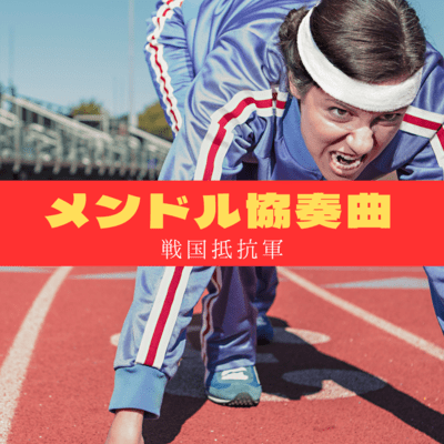 メンドル協奏曲のジャケット写真
