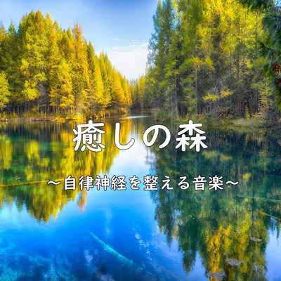 癒しの森~自律神経を整える音楽~のジャケット写真