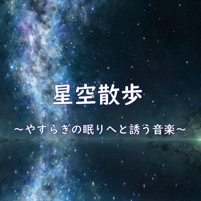 A walk under the starry sky ~Music that lulls you into a peaceful sleep~ Front Cover