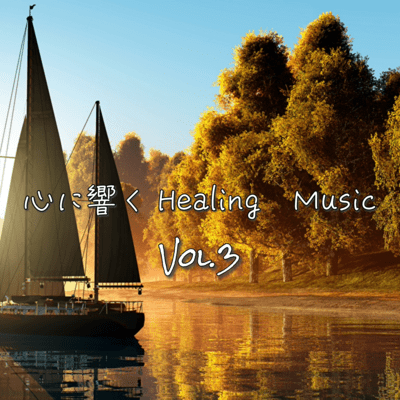 it resonates to the heart ~Healing Music~ vol.3 Front Cover