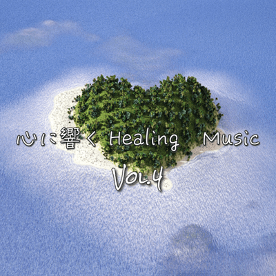 心に響く~Healing Music~ vol.4のジャケット写真