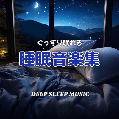 ぐっすり眠れる睡眠音楽集のジャケット写真