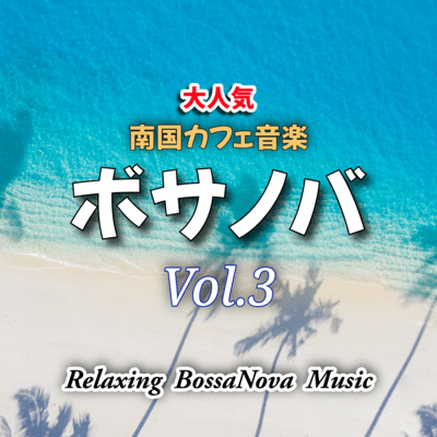 ボサノバ- BossaNova - Vol.3 南国CAFE音楽のジャケット写真