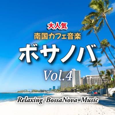 BossaNova Vol.4 Tropical Cafe Music Front Cover