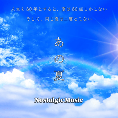 Nostalgia for that summer that can never be returned to. A collection of cool music that makes you feel the summer. Front Cover