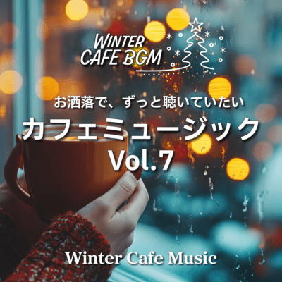カフェミュージックVol.7のジャケット写真
