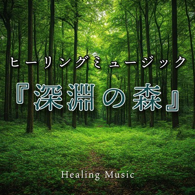 Healing Music "Forest of the Abyss" Front Cover