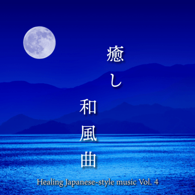 Healing Japanese-style music Vol. 4 Front Cover