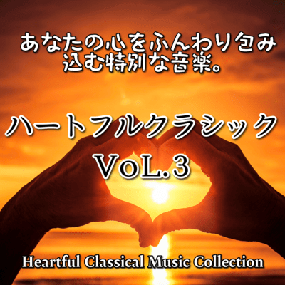 Heartful Classics Vol.3 Front Cover