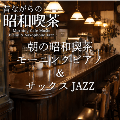 Morning Showa-Era Coffee Shop: Morning Piano & Saxophone Jazz Vol. 2 Front Cover