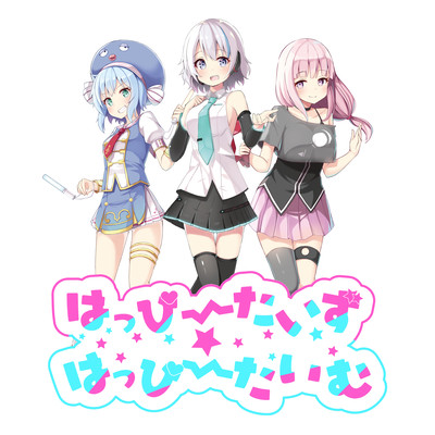 はっぴーたいず☆はっぴーたいむ (VOCALOID Ver.)のジャケット写真