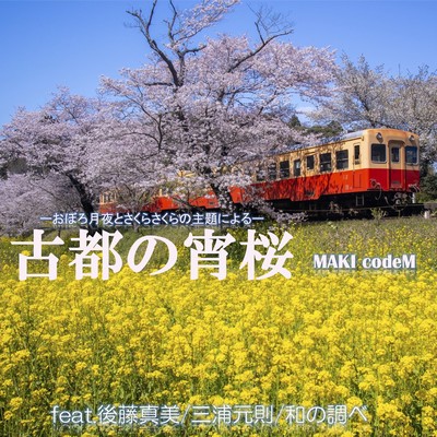 Evening cherry blossoms in the ancient capital (feat. Mami Goto, Motonori Miura & Echoes of Asia) Front Cover