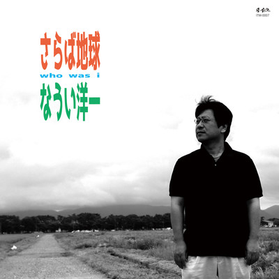 Who Was I さらば地球のジャケット写真