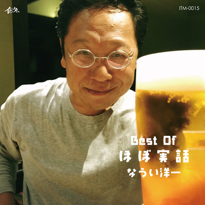 Best Of ほぼ実話のジャケット写真