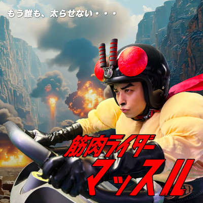 筋肉ライダーマッスルのジャケット写真