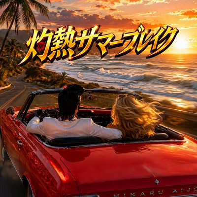 Scorching Summer Break Front Cover