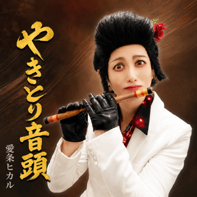 Yakitori Dance Front Cover