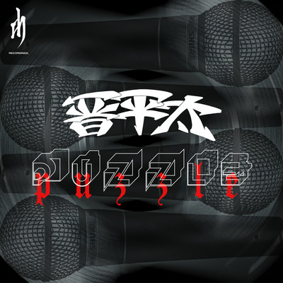 PUZZLEのジャケット写真
