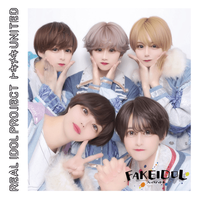 tokimeki united (FAKE IDOL ver.) Front Cover