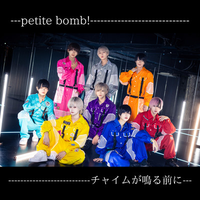 チャイムが鳴る前にのジャケット写真