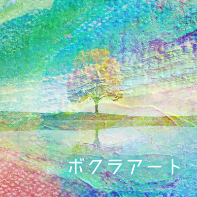 ボクラアートのジャケット写真