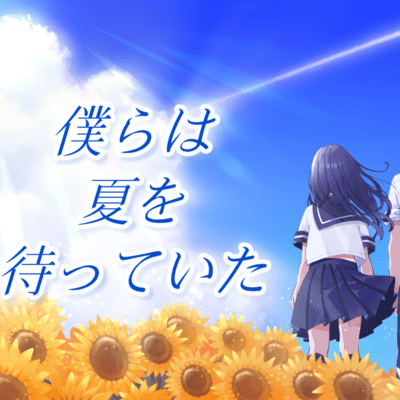 僕らは夏を待っていたのジャケット写真