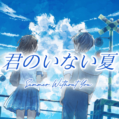 the summer without you (KAMONEGI ver) Front Cover