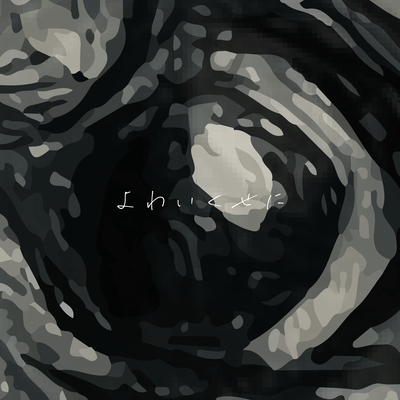 よわいくせにのジャケット写真