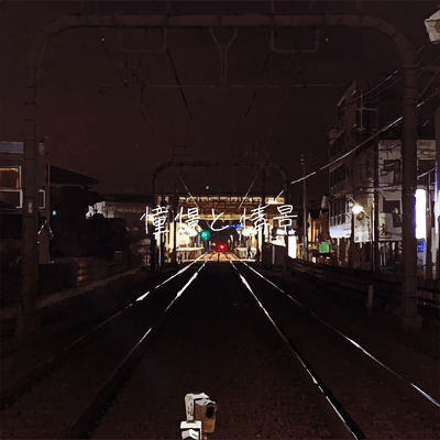 憧憬と情景 (feat. もりかな & 陽平)のジャケット写真