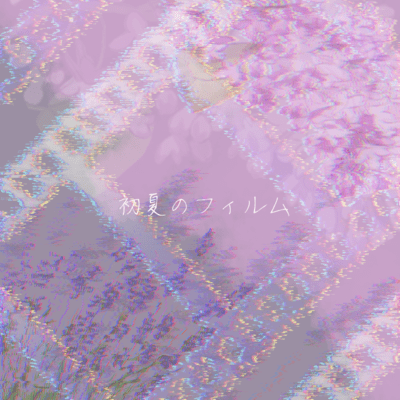 初夏のフィルムのジャケット写真