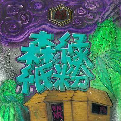 森緑紙粉のジャケット写真