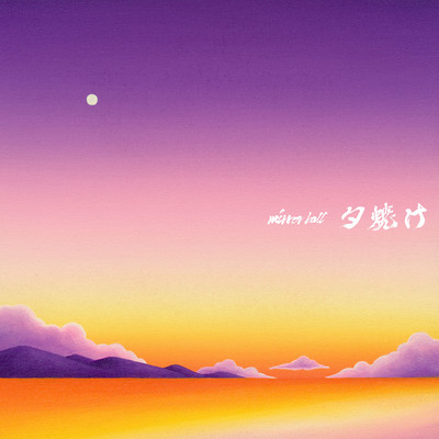 夕焼けのジャケット写真