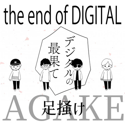 AGAKEのジャケット写真
