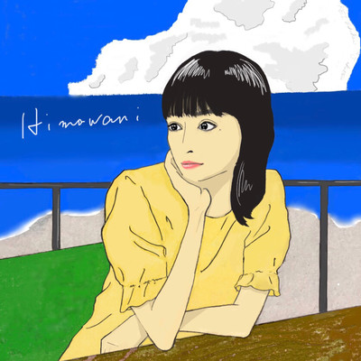 ひまわりのジャケット写真