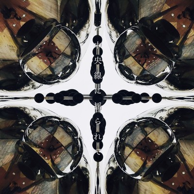 Swinging on the Center Line (inbound) Front Cover