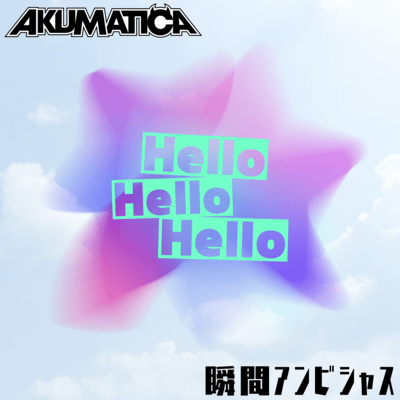 瞬間アンビシャスのジャケット写真